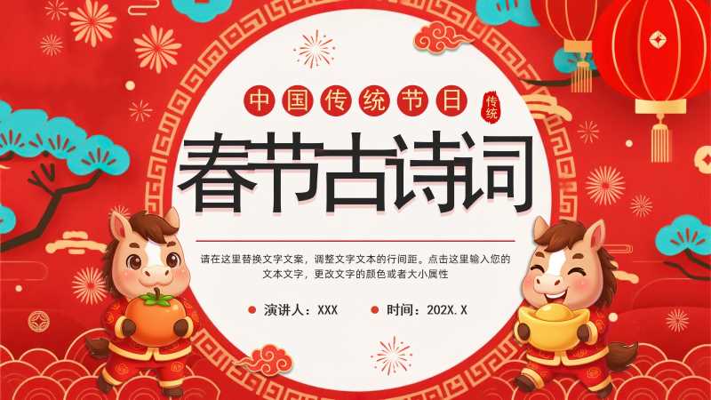 中国风春节古诗词介绍PPT模板20251216