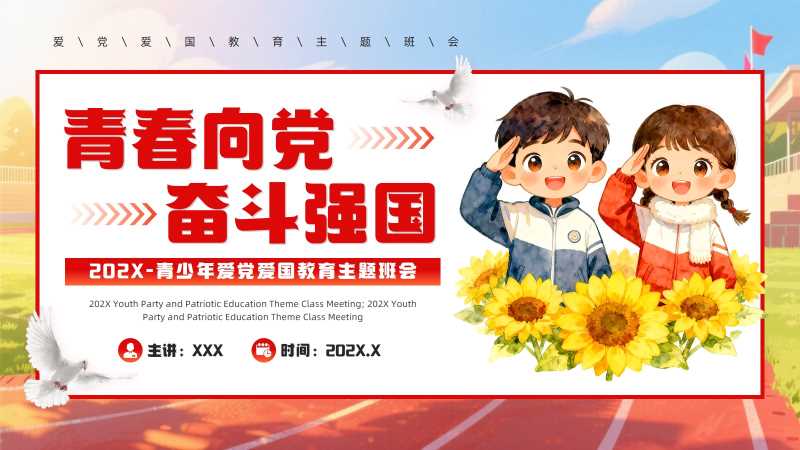 青少年爱党爱国教育班会PPT模板20251219