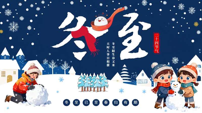 传统二十四节气之冬至PPT模板20251219