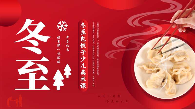 冬至包饺子少儿美术课PPT模版20251219