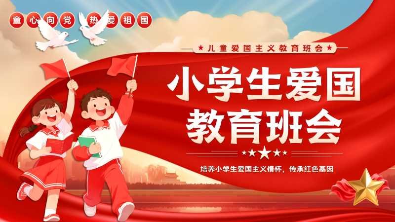卡通风小学生爱国教育班会PPT模版20251220