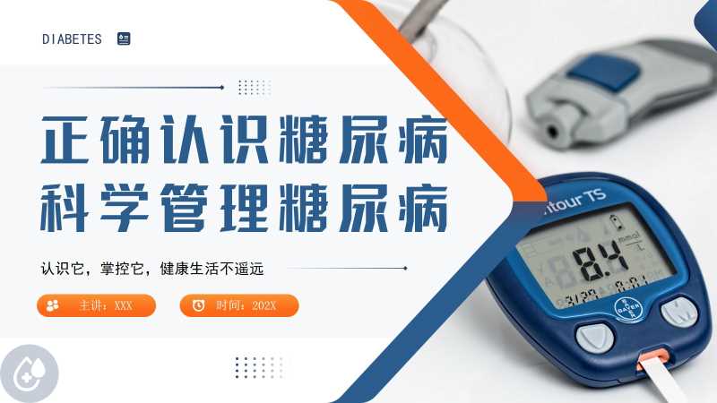 简约风糖尿病科学管理知识PPT模板20251201