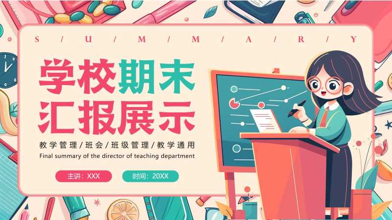 卡通风学校期末汇报展示PPT模板20251220
