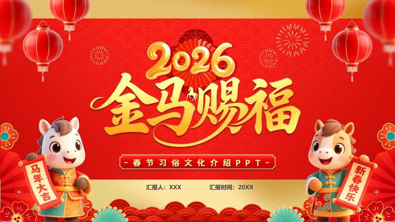 中国风2026春节习俗介绍PPT模版20251220