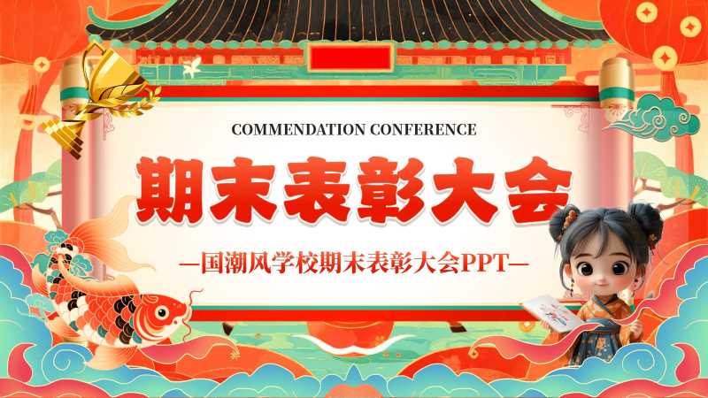 国潮风期末颁奖表彰大会PPT模板20251221