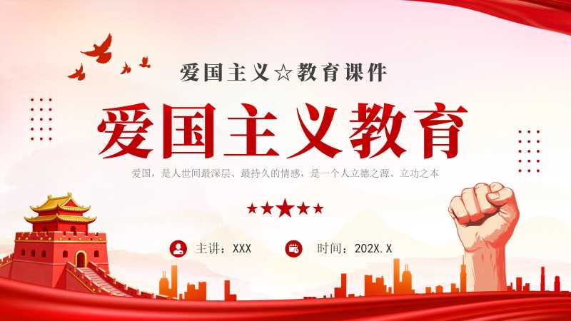 简约风爱国主义教育PPT模板20251221