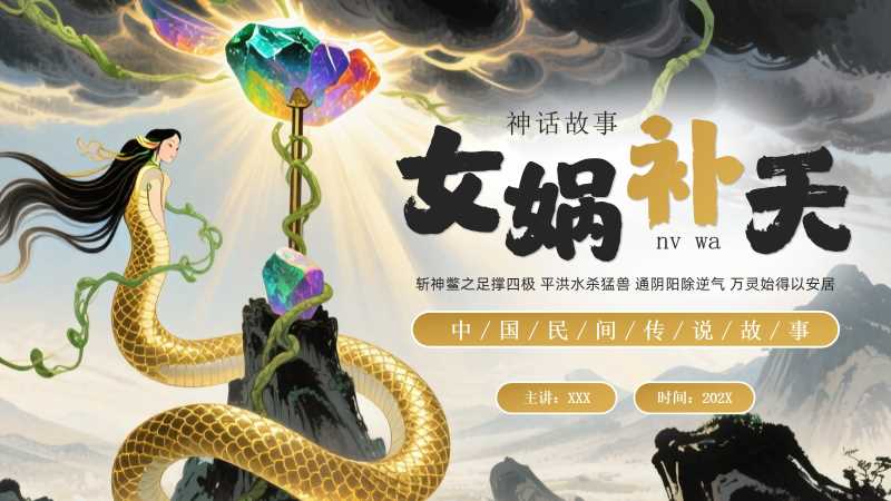 中国风女娲补天故事介绍PPT模板20251221