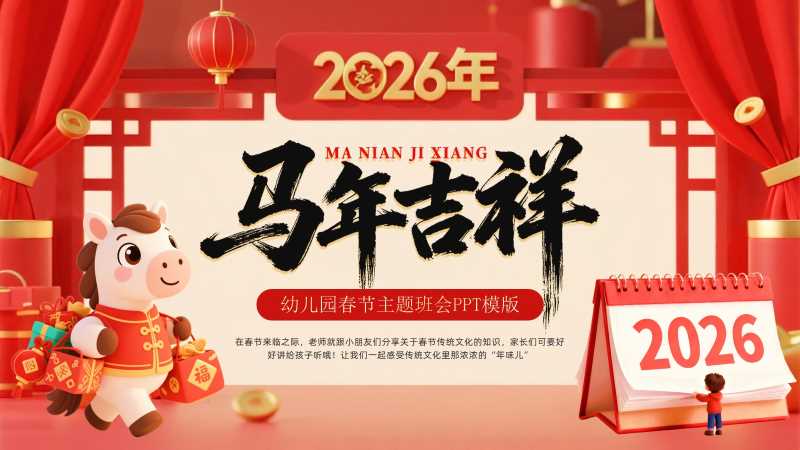 中国风幼儿园春节主题班会PPT模板20251221