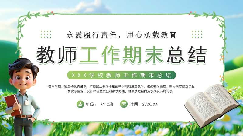 小清新教师工作期末总结PPT模板20251222