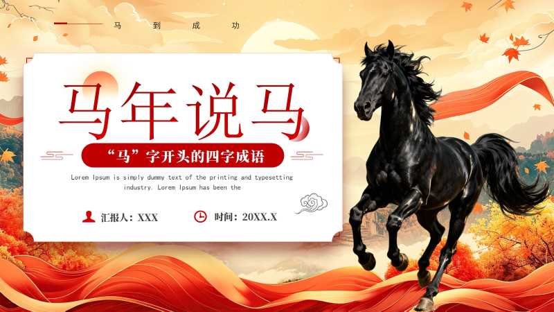 中国风马年四字成语解读PPT模板20251222