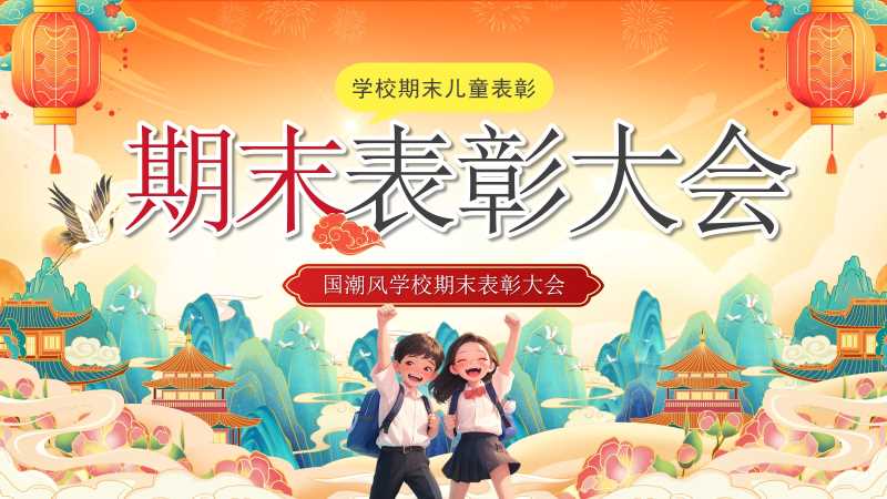 中国风期末表彰大会PPT模版20251222