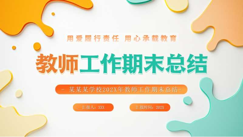 简约风教师工作期末总结PPT模版20251222