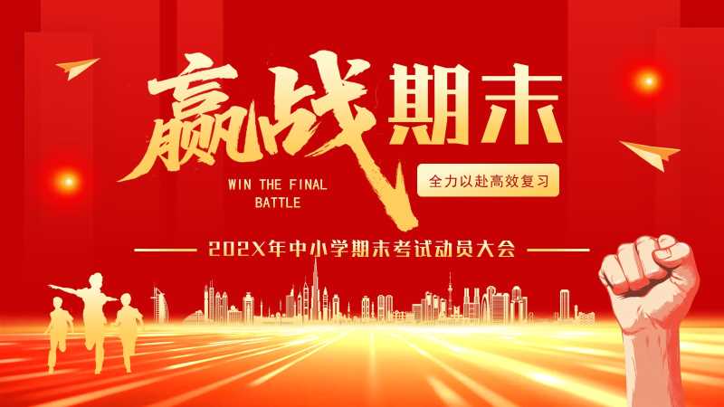 简约风期末考试动员大会PPT模板20251228