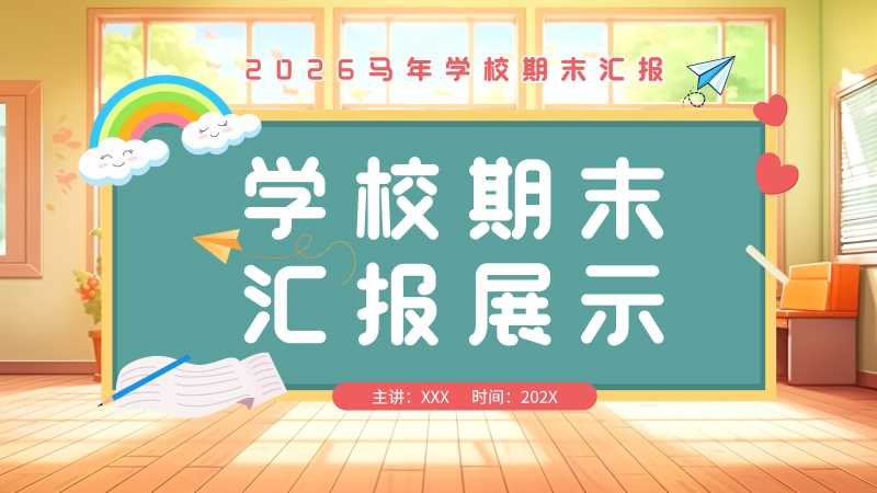 卡通风学校期末汇报展示PPT模板20251228