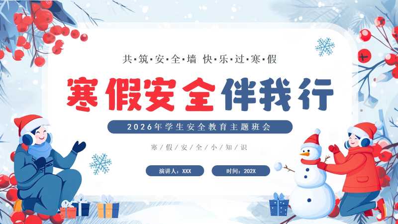 清新风寒假安全教育班会PPT模板20251228