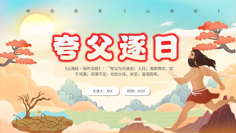 中国风夸父逐日神话故事PPT模板20251228