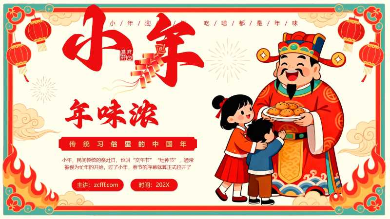 中国风过小年习俗介绍PPT模板