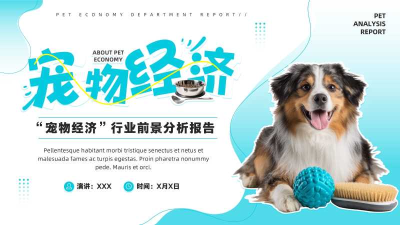 宠物经济前景分析报告PPT模板20260123