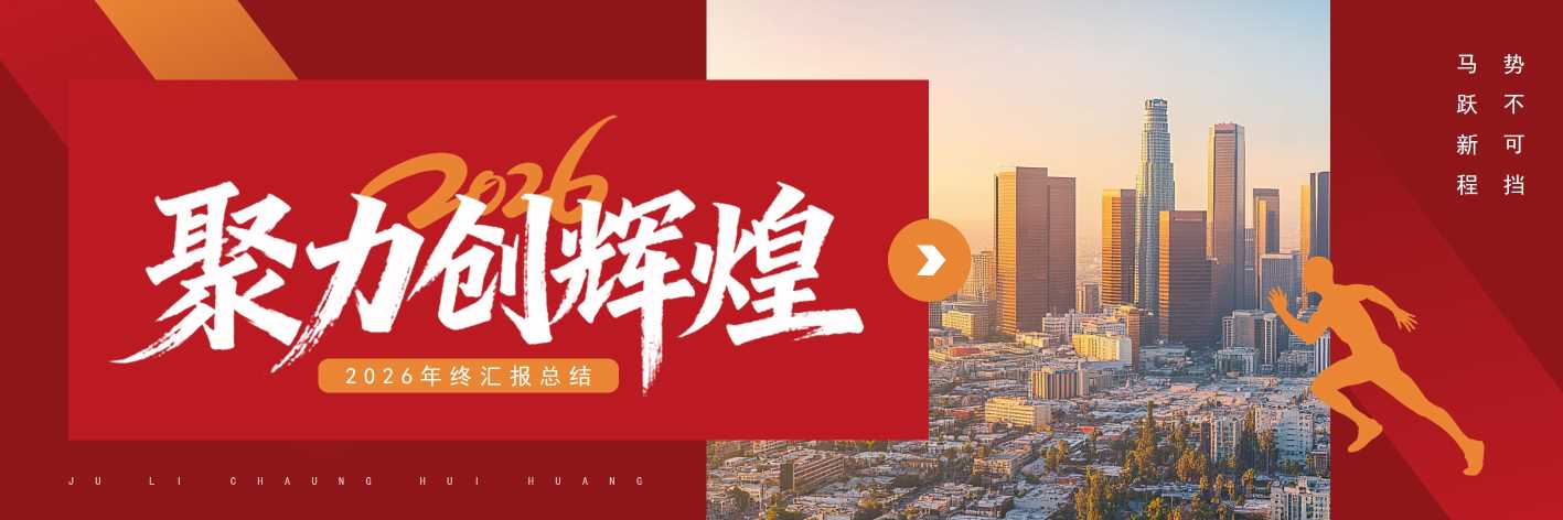 2026年终汇报总结通用PPT模板20260123