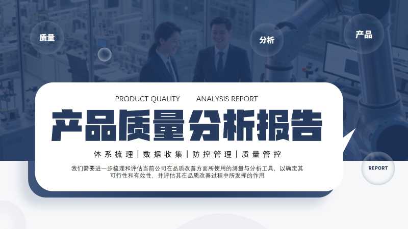简约风产品质量分析报告PPT模板20260123