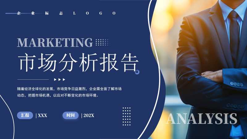 商务风市场分析报告PPT模板20260123