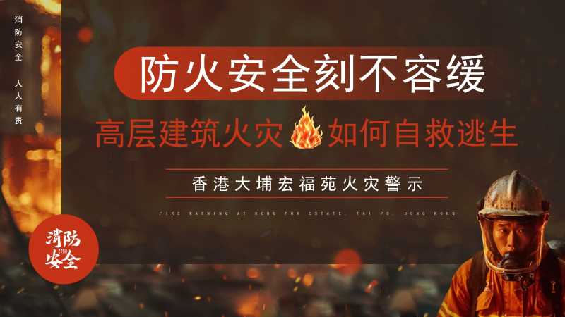 高层火灾避险逃生知识PPT模板20260124