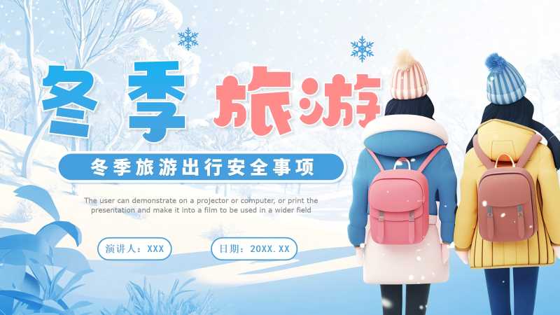 卡通风冬季旅游出行安全PPT模板20260124