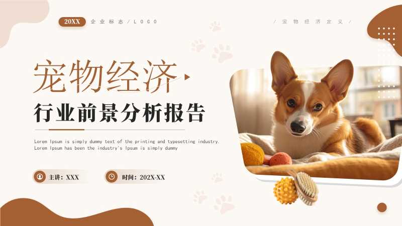 简约风宠物经济分析报告PPT模板20260124