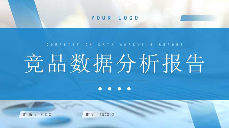 简约风竞品数据分析报告PPT模板20260124
