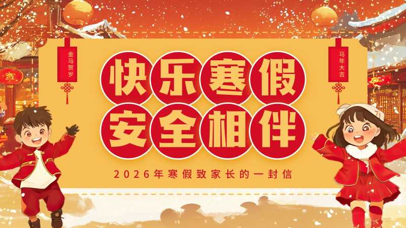 中国风寒假致家长的一封信PPT模板