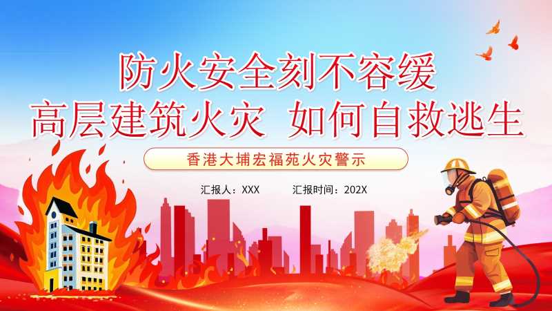 高层火灾避险逃生培训PPT模板20260126