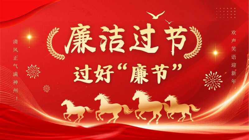 简约风廉洁过年过好廉节PPT模板20260126