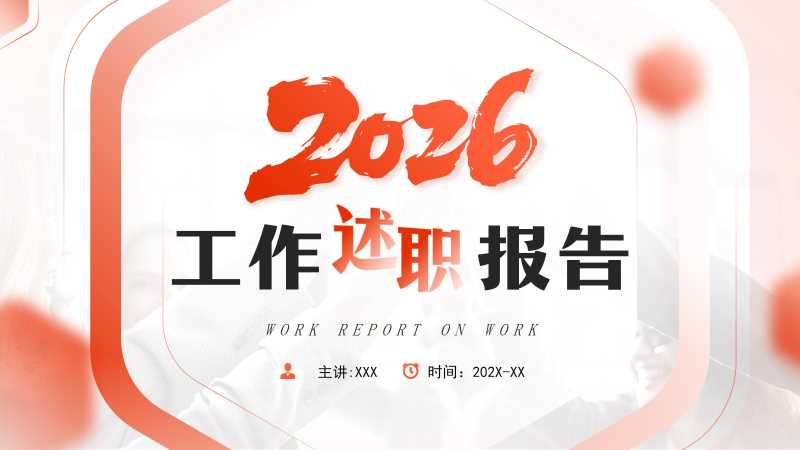 简约风工作述职报告通用PPT模板20260126