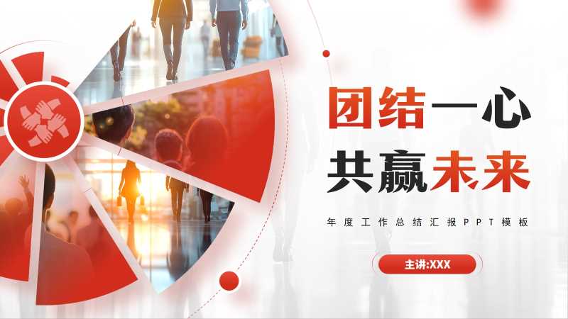 简约风企业年度工作汇报PPT模板20260127