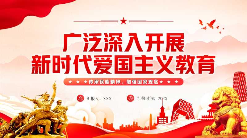 开展新时代爱国主义教育PPT模版20260127