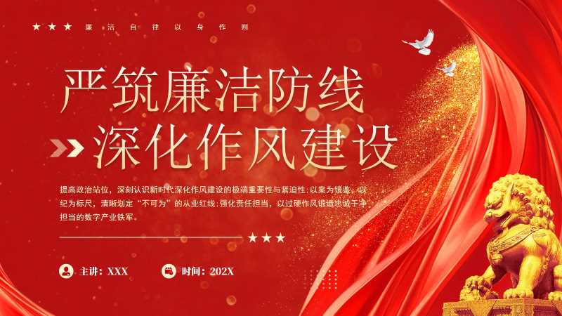 严筑廉洁防线深化作风建设PPT模板20260127