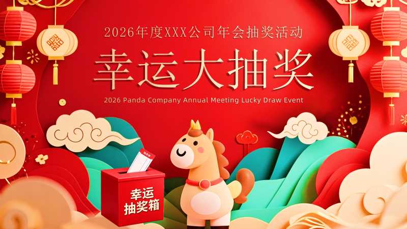 中国风马年年会幸运大抽奖PPT模板20260127