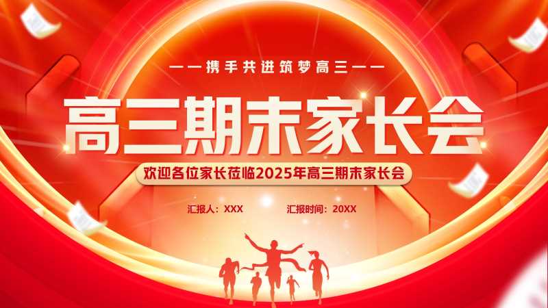 简约风高三期末家长会PPT模版20260122