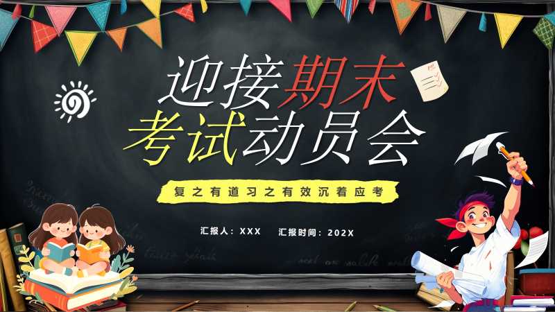 卡通风迎接期末考试动员会PPT模版20260122