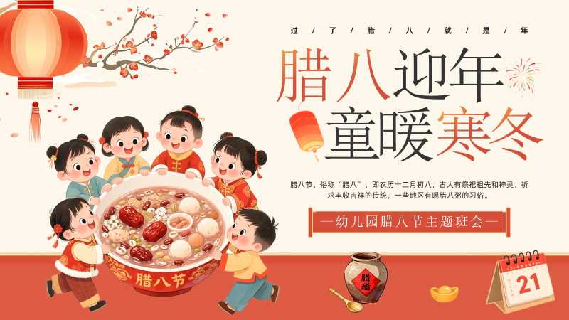 幼儿园腊八节主题班会PPT模板20260122