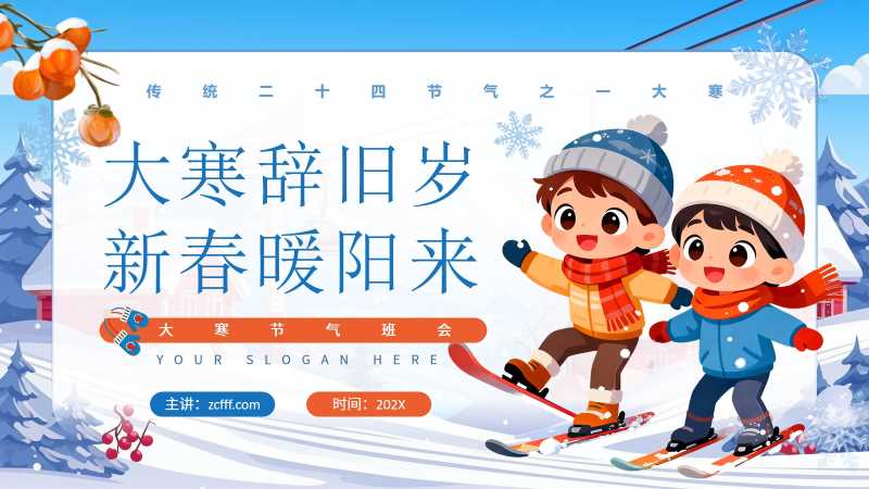 卡通风二十四节气之大寒PPT模板